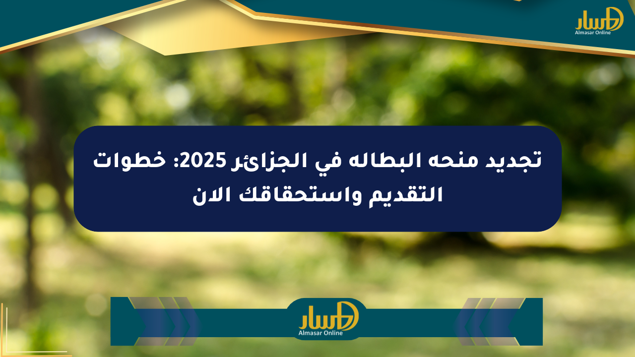 تجديد منحة البطالة في الجزائر 2025: خطوات التقديم واستحقاقك الآن